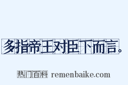 多指帝王对臣下而言。是什么意思的图片